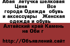 Абая  летучка шелковая › Цена ­ 2 800 - Все города Одежда, обувь и аксессуары » Женская одежда и обувь   . Алтайский край,Камень-на-Оби г.